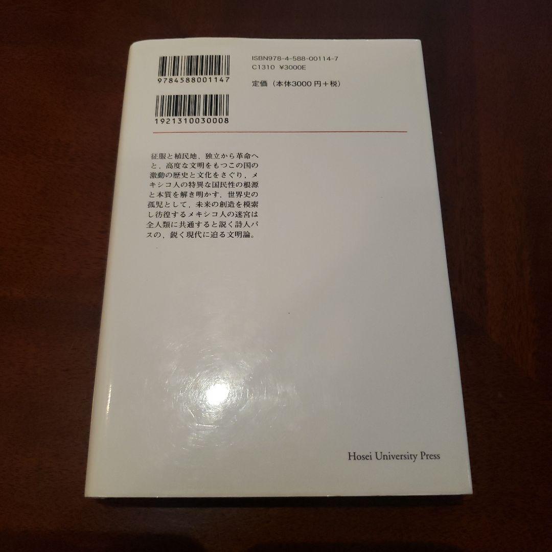 孤独の迷宮 メキシコの文化と歴史