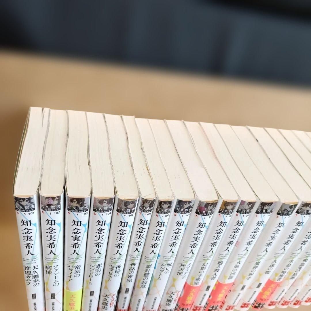 血脈のナイトメア 天久鷹央の事件カルテ 他全20巻セット