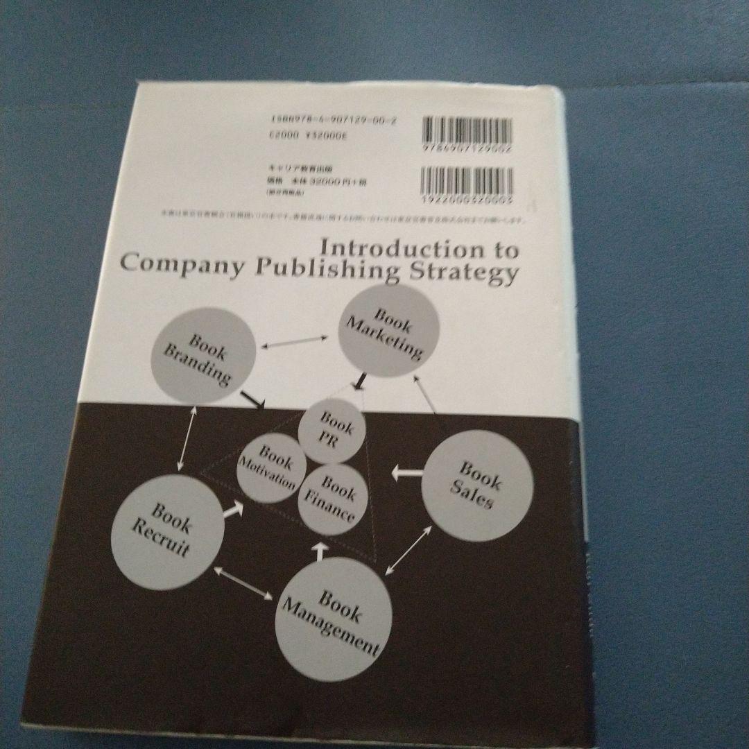 社長と経営者のための企業出版入門 経営出版とブックマーケティングに成功する条件