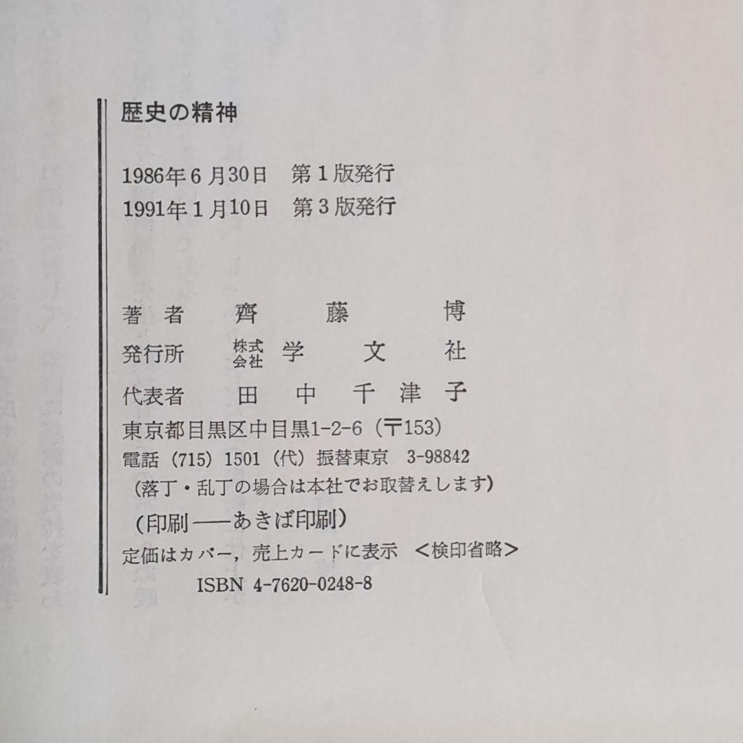 【歴史の精神】 斎藤彦　著