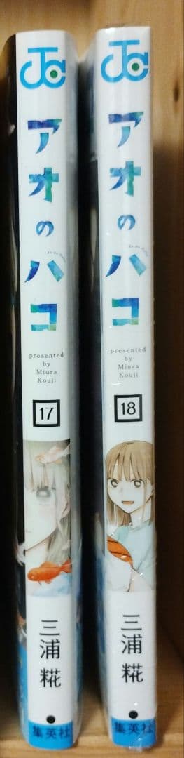 アオのハコ 1〜18巻