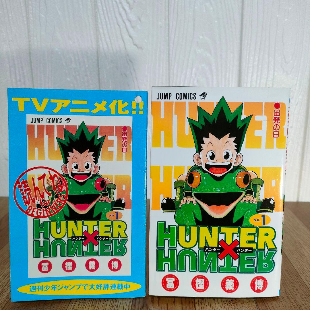 【激レア】HUNTER×HUNTER 1巻初版 レア本 希少