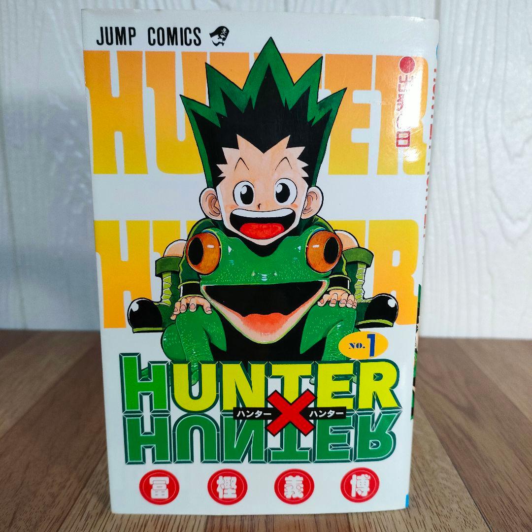 【激レア】HUNTER×HUNTER 1巻初版 レア本 希少