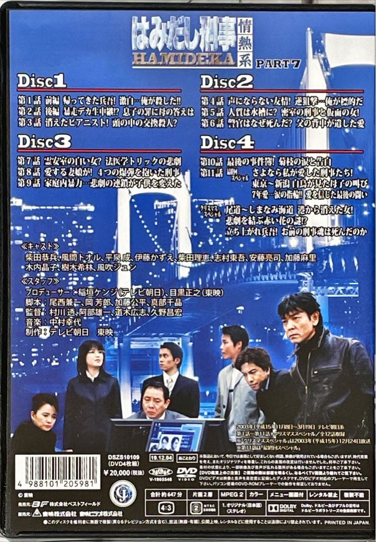 はみだし刑事情熱系 PART7 コレクターズDVD デジタルリマスター版　4枚組