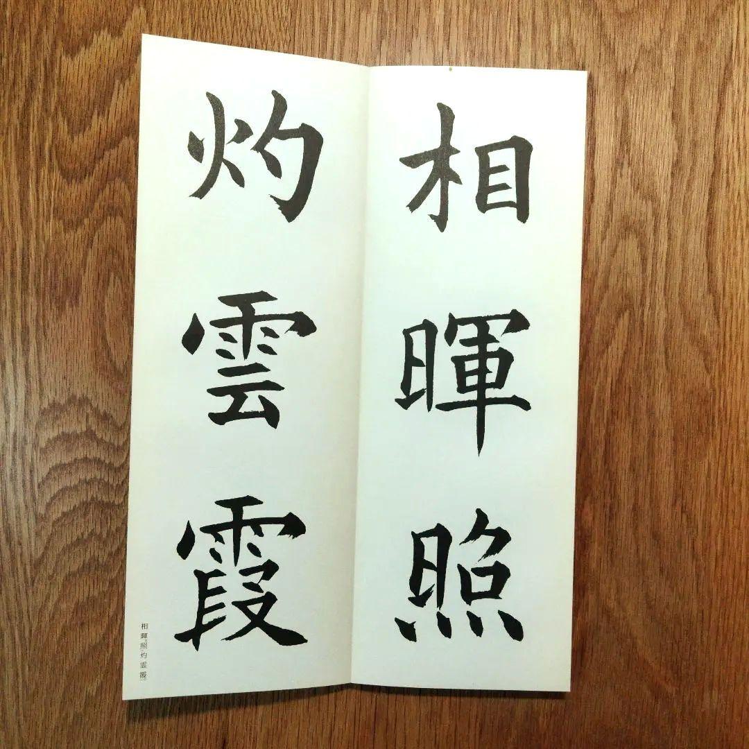 松本芳翠 九成宮醴泉銘 臨書手本3 二玄社