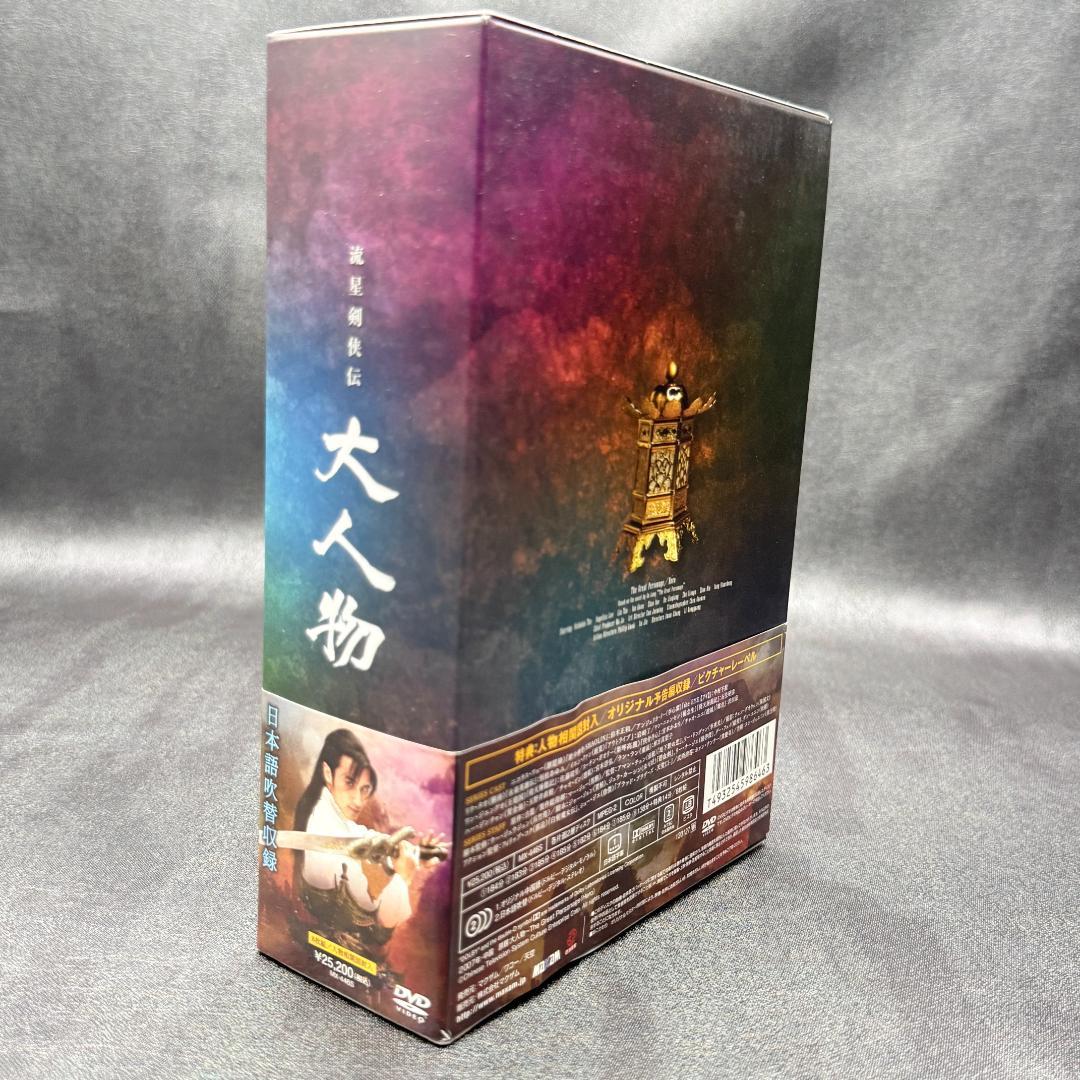 流星剣侠伝 大人物 DVD-BOX ニコラス・ツェー 主演 国内正規品
