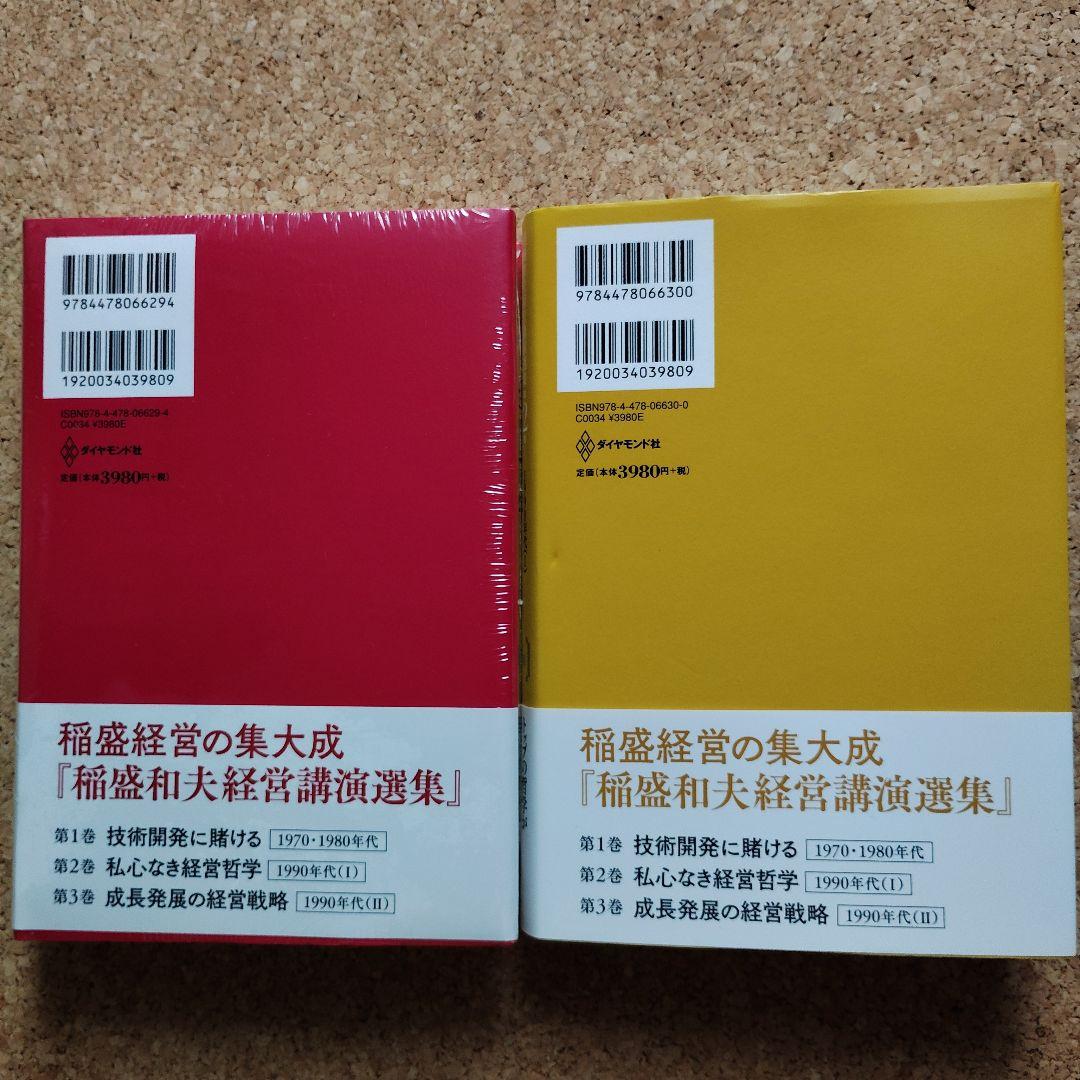 稲盛和夫 技術開発に賭ける/私心なき経営哲学 2巻セット