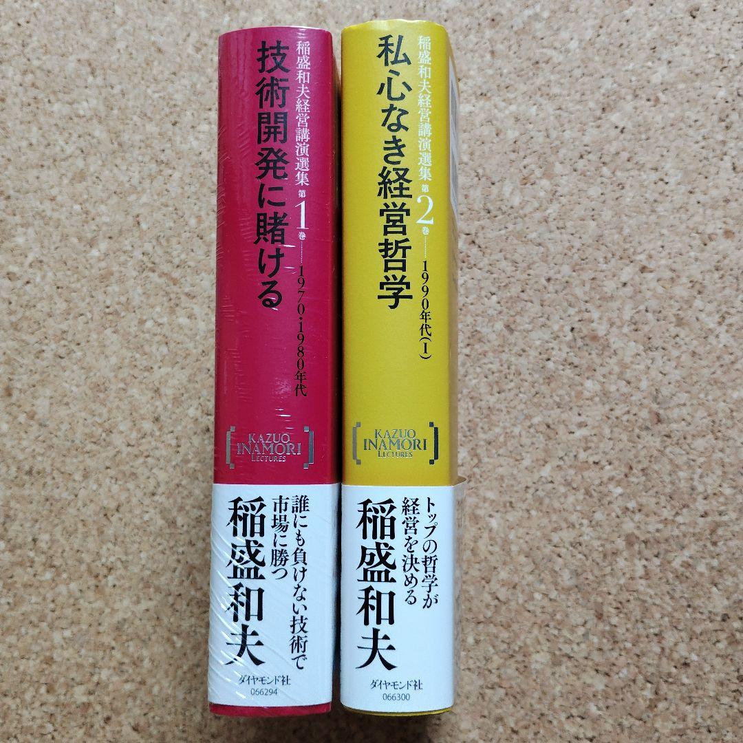 稲盛和夫 技術開発に賭ける/私心なき経営哲学 2巻セット