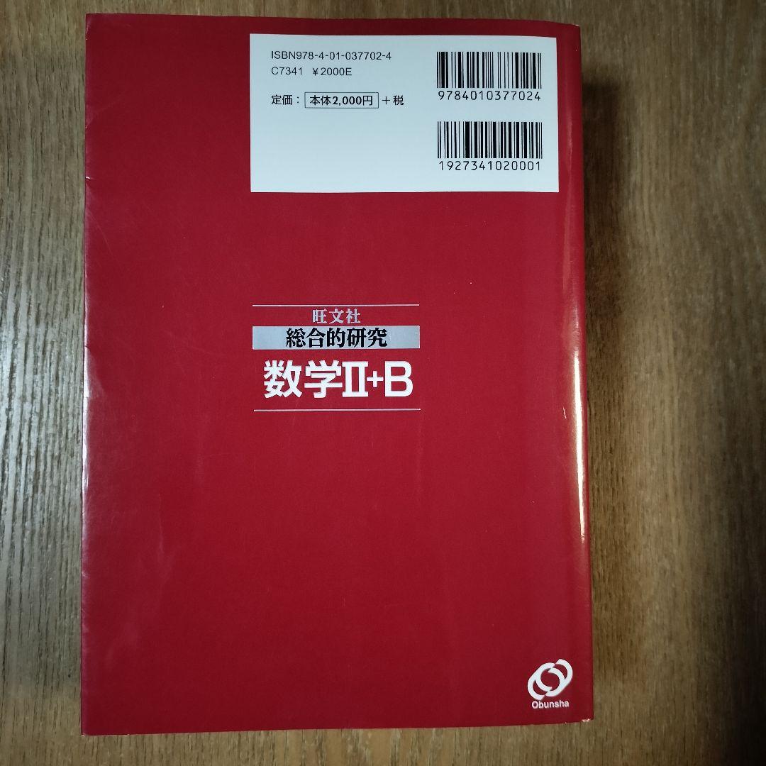 総合的研究 数学Ⅱ+B : 大学受験