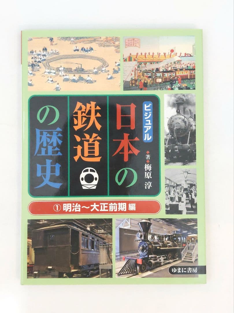 ビジュアル　日本の鉄道の歴史 　全3巻