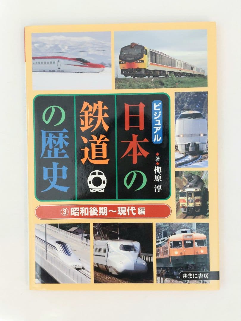 ビジュアル　日本の鉄道の歴史 　全3巻