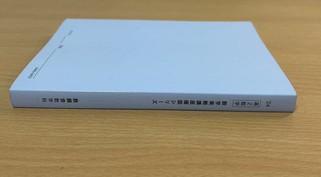 鉄緑会　高2数学　数学実戦講座確認シリーズ 2024年度