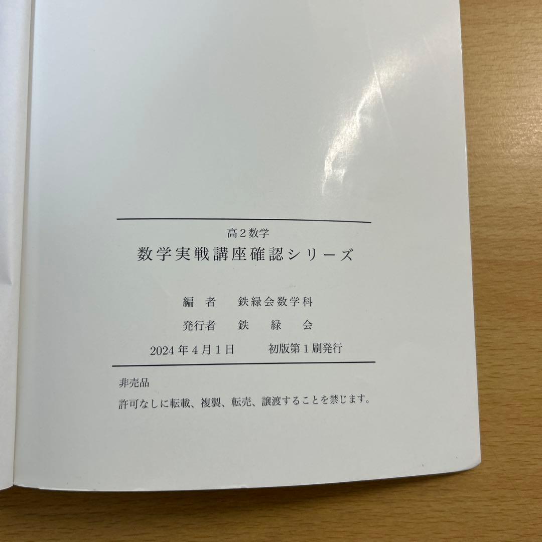 鉄緑会　高2数学　数学実戦講座確認シリーズ 2024年度