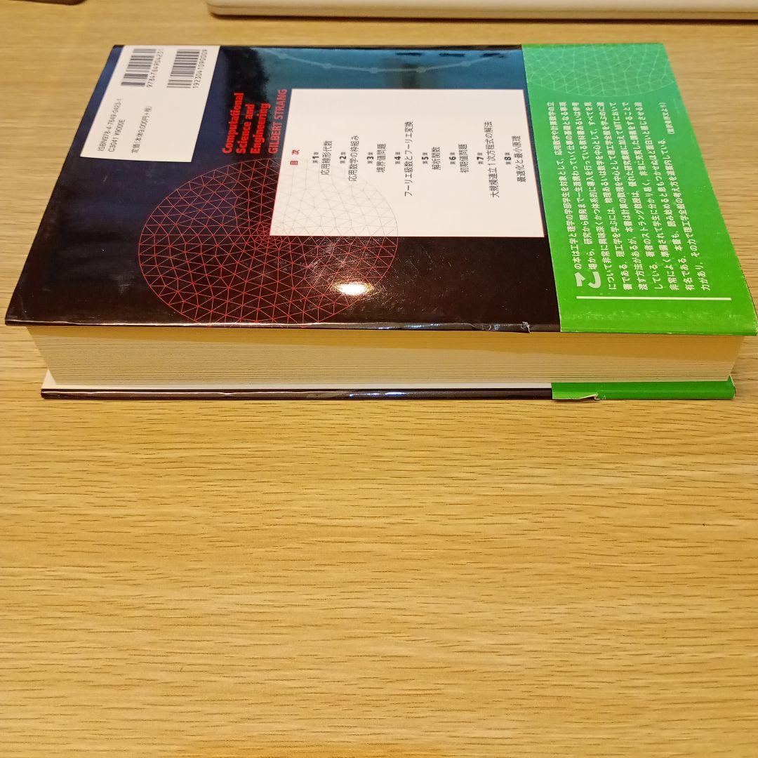 世界標準MIT教科書 ストラング:計算理工学