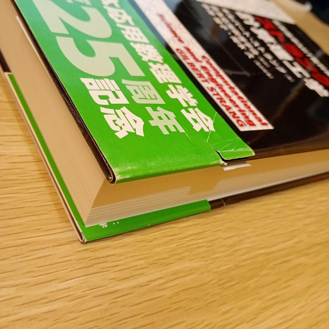 世界標準MIT教科書 ストラング:計算理工学