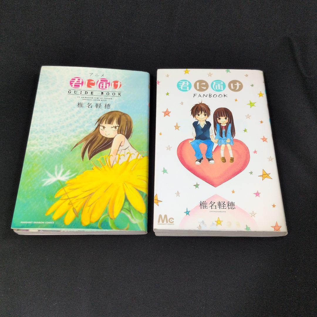 君に届け 1-30巻 全巻 特装版 運命の人 3巻 ファンブック ガイドブック