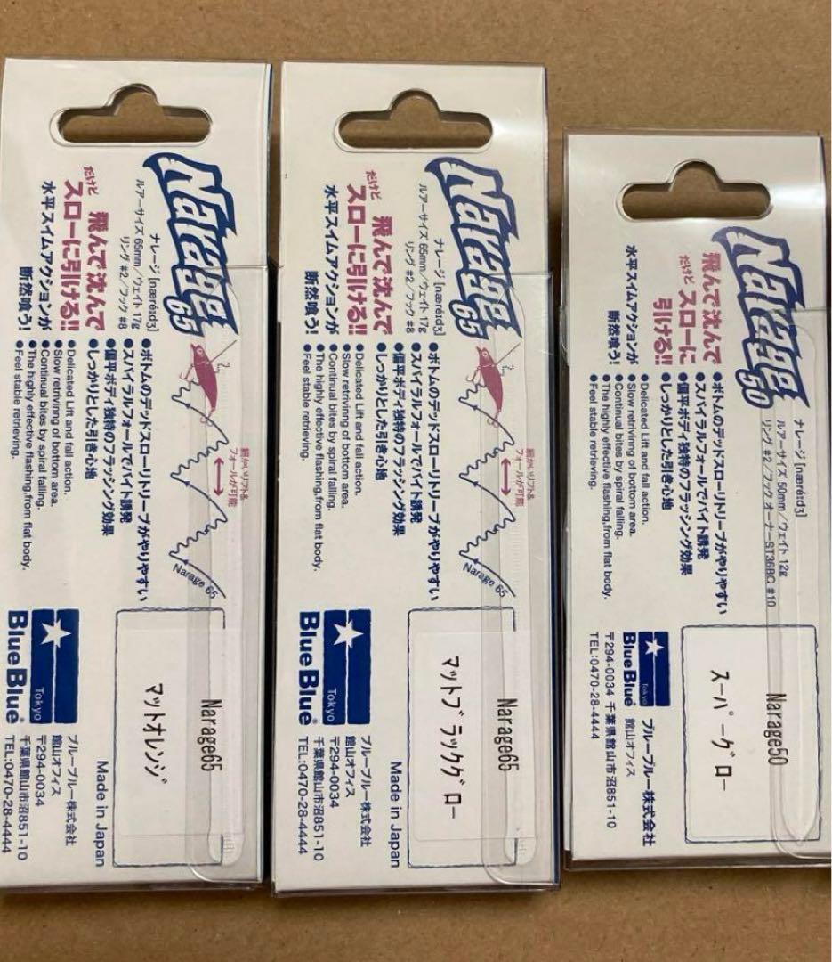 ブルーブルー ナレージ 50 65 限定カラー 4個セット