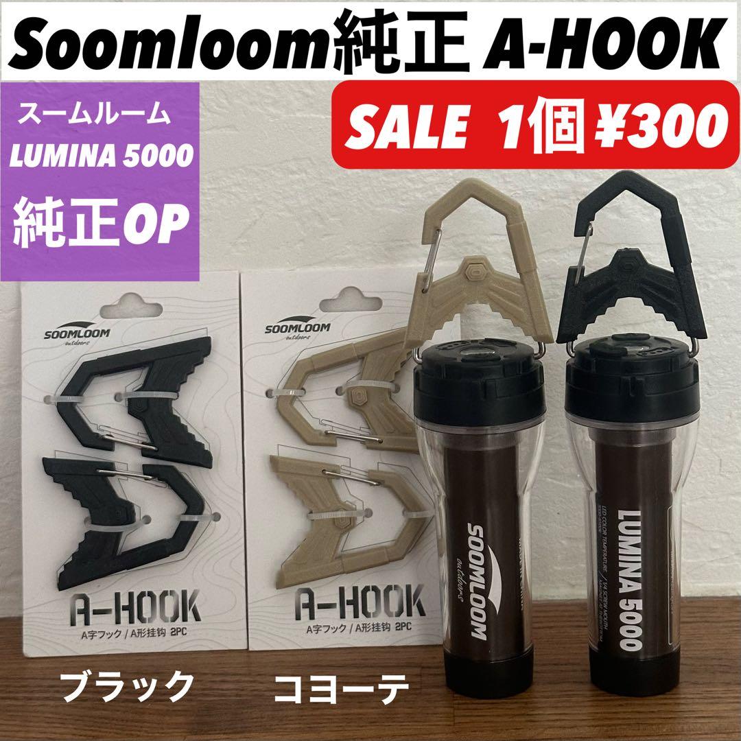 【即納】 スームルーム　Soomloom Helio 5000 4個ゼロレギBK