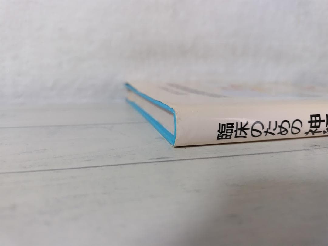 臨床のための神経機能解剖学／後藤文男 nbz