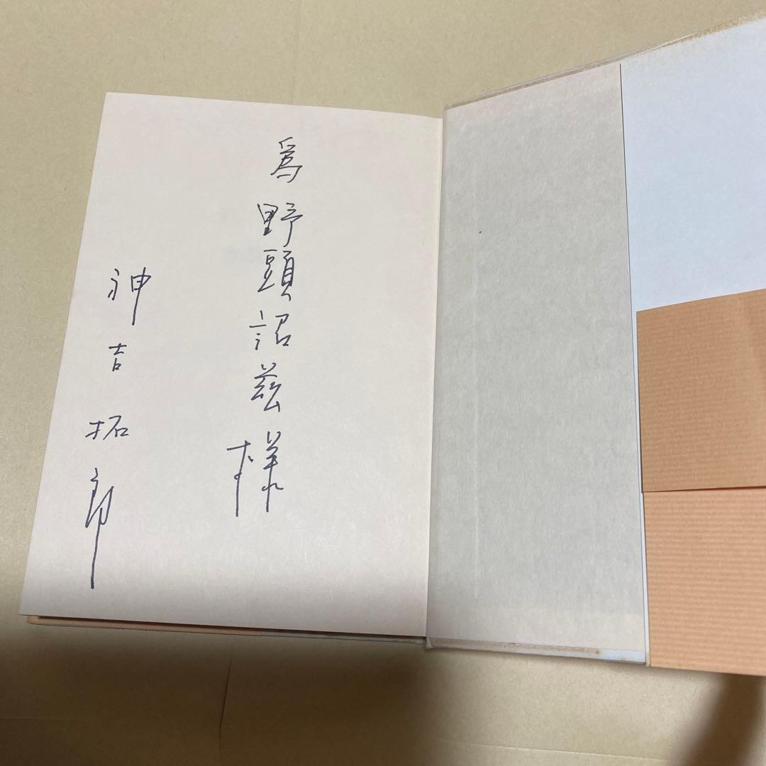 値下げ！[サイン！初版]私生活　直木賞受賞作！神吉拓郎　献呈署名　初版元帯賞帯付