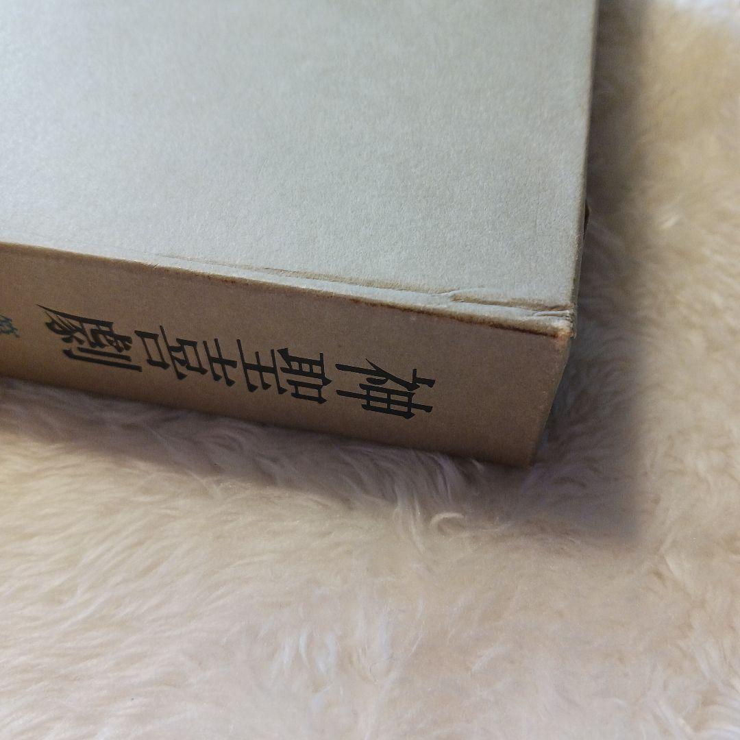 大西巨人　【神聖喜劇 第ニ巻 】　光文社　単行本