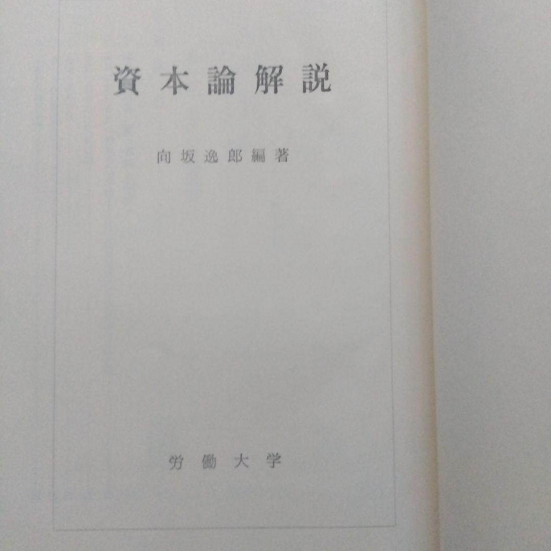 資本論解説　向坂逸郎編著　労働大学