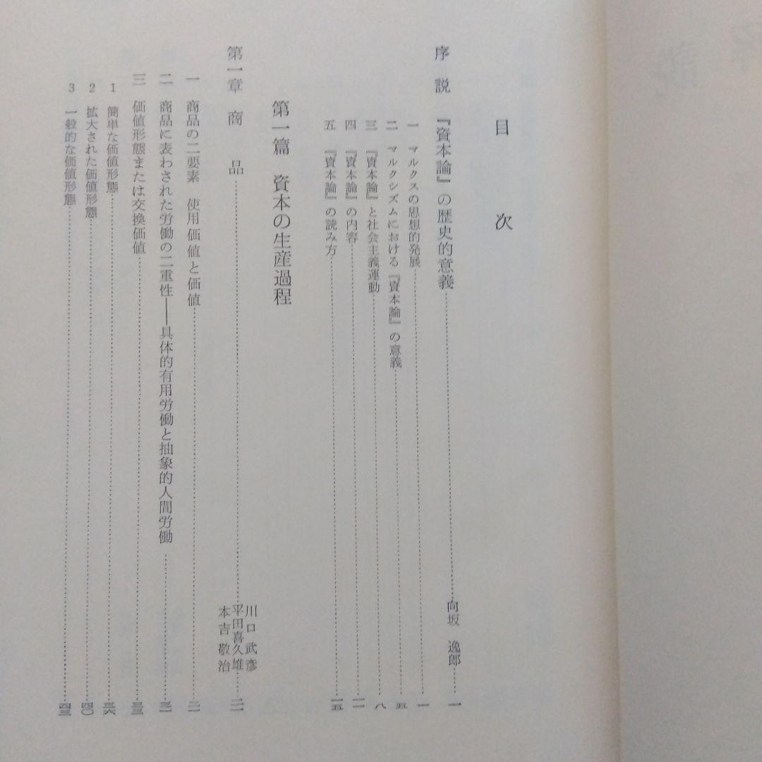 資本論解説　向坂逸郎編著　労働大学