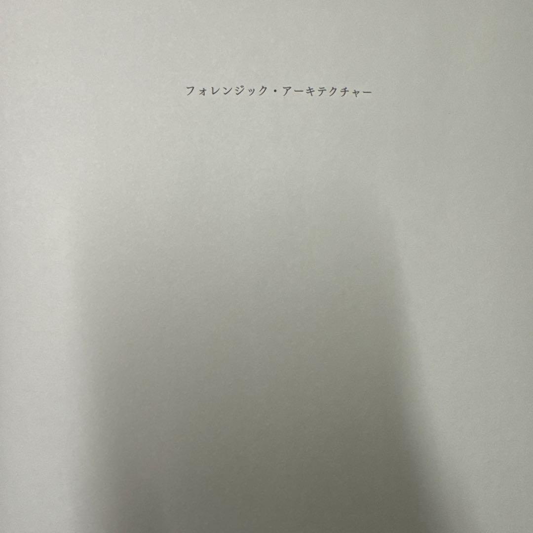 【初版】フォレンジック・アーキテクチャー / ヴァイツマン