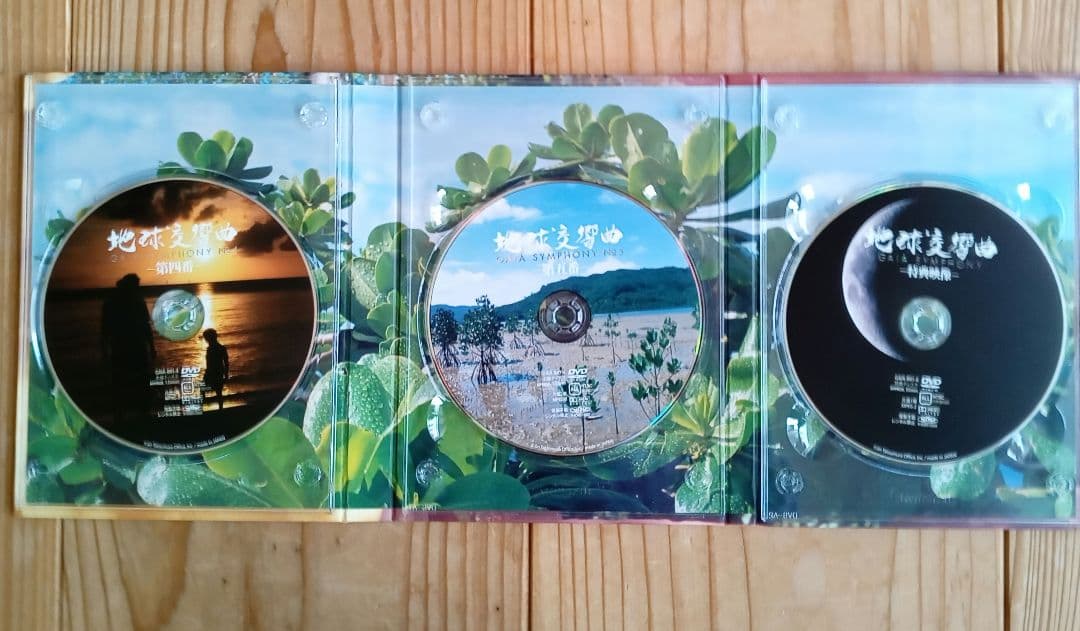 地球交響曲 ガイアシンフォニー スペシャルパッケージ版　龍村仁