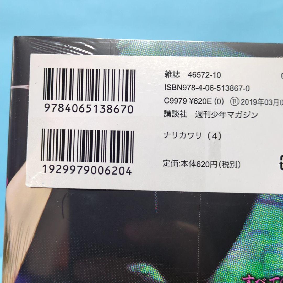ナリカワリ 4