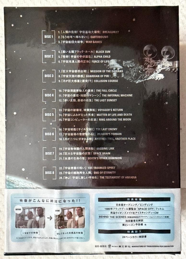 スペース1999 コレクターズボックス 1stシーズン デジタルニューマスター版