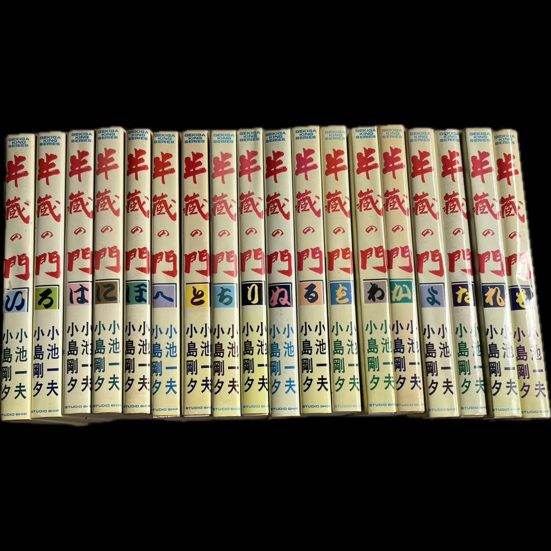 “全18巻セット”半蔵の門 作:小池一夫 画:小島剛夕 子連れ狼