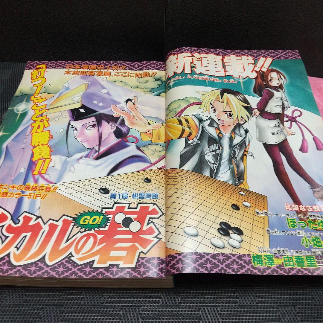 週刊少年ジャンプ 1999年02-03号※ヒカルの碁 新連載 ほったゆみ原作