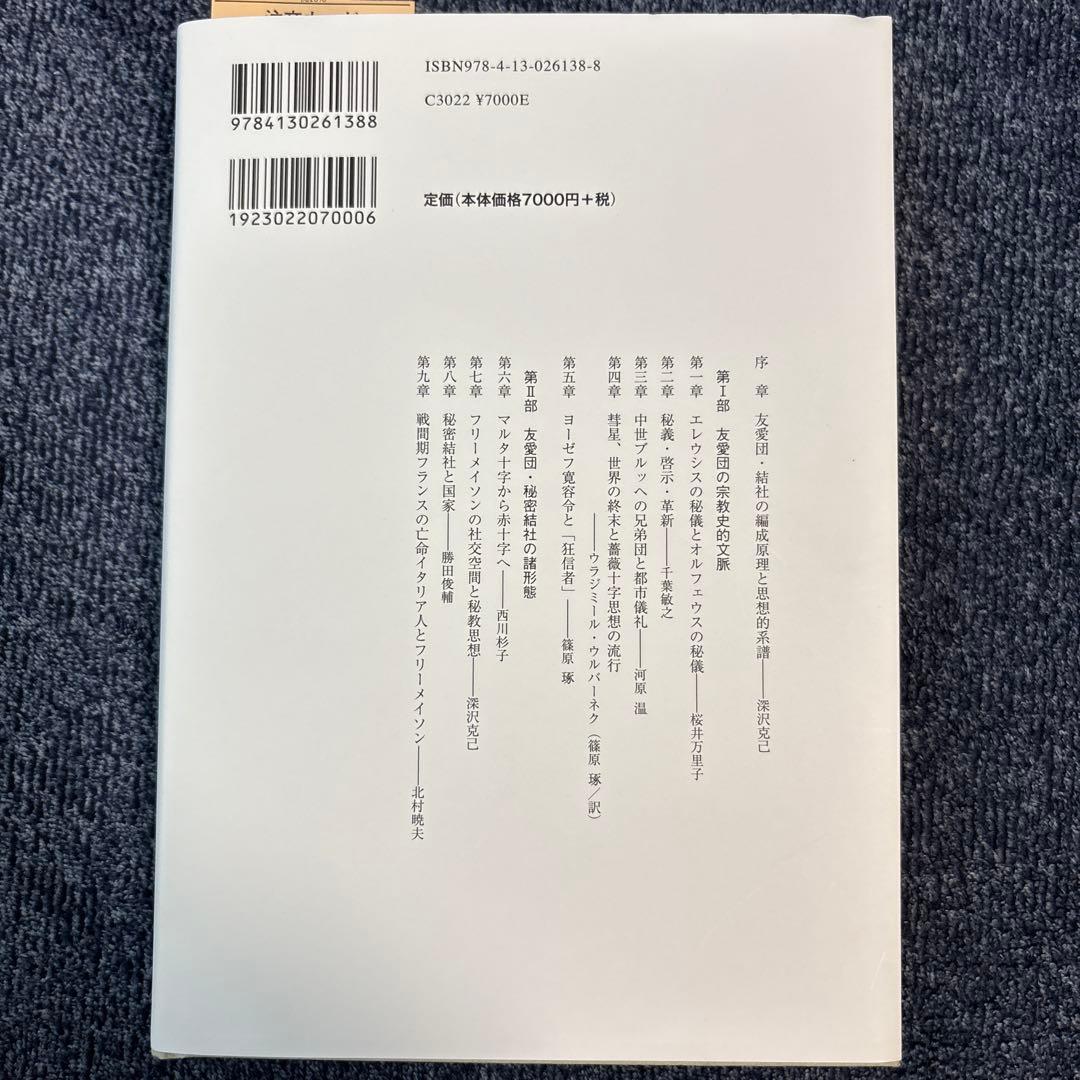 友愛と秘密のヨーロッパ社会文化史 古代秘儀宗教からフリーメイソン団まで