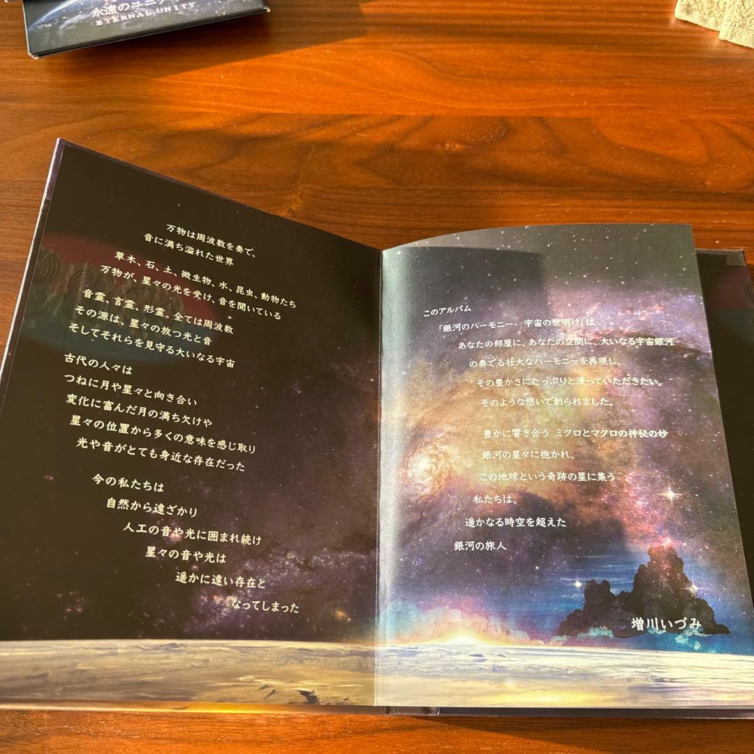 銀河のハーモニー　宇宙の世明け