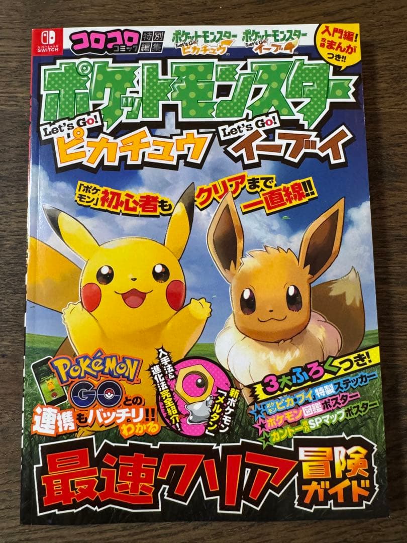 ポケットモンスター Let's Go! ピカチュウセット（ボール＋ガイド付）