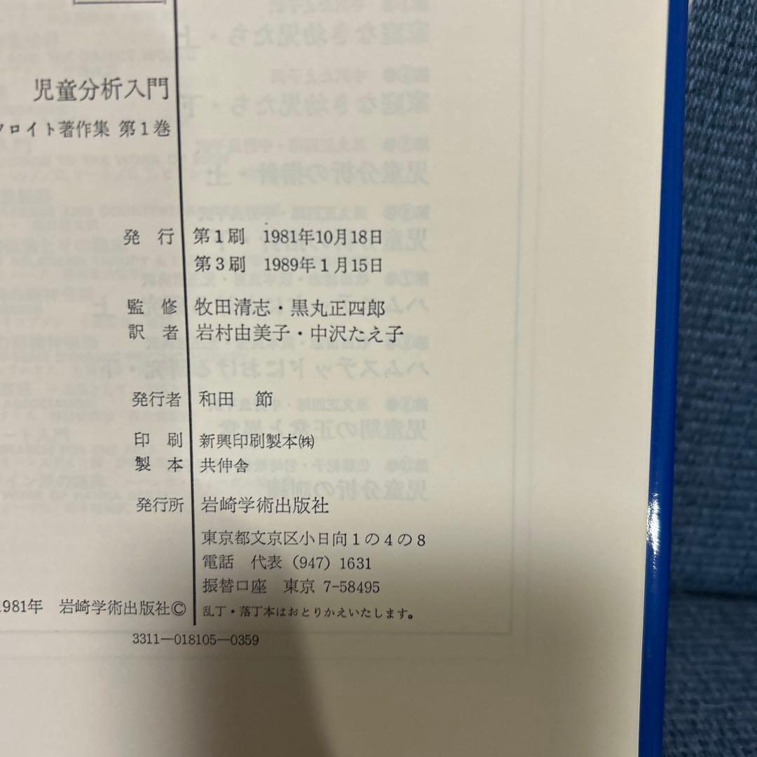 児童分析入門―アンナ・フロイト著作集〈第1巻〉)