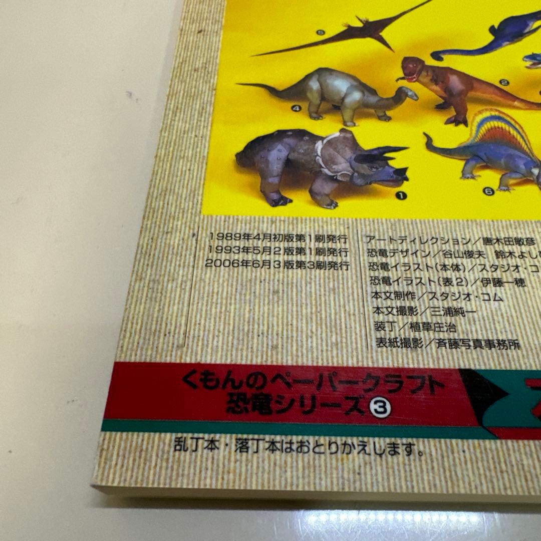 くもんの立体切り絵工作恐竜 3 (ステゴザウルス)