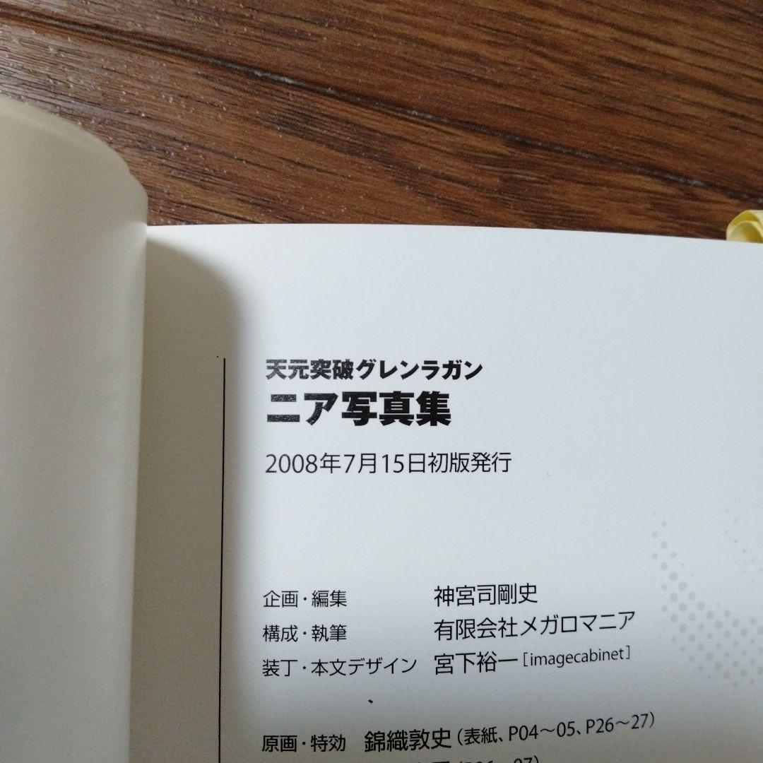 初版本　ヨーコ写真集　ニア写真集　カミナ&シモン写真集　天元突破グレンラガン