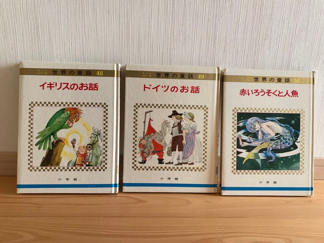 世界の童話　小学館　31〜50巻　カロリーヌ含む