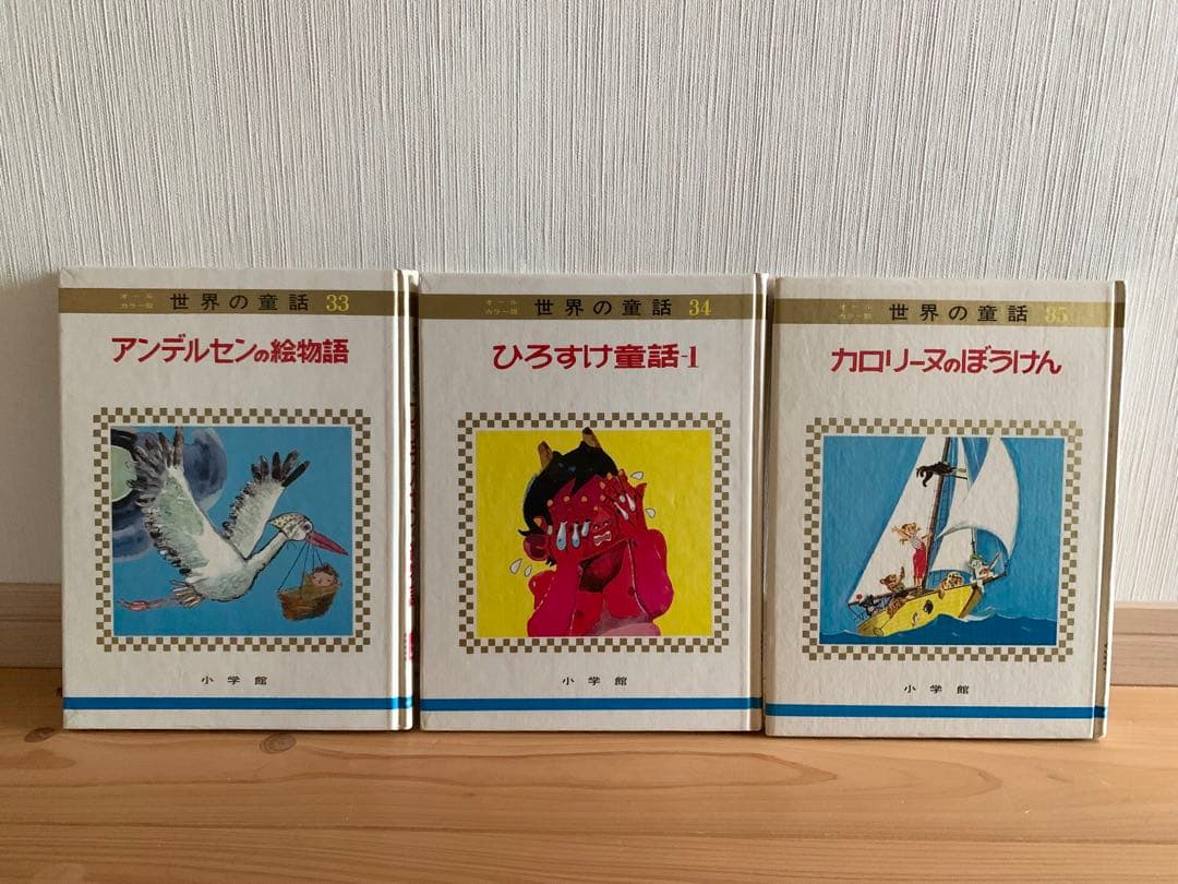 世界の童話　小学館　31〜50巻　カロリーヌ含む