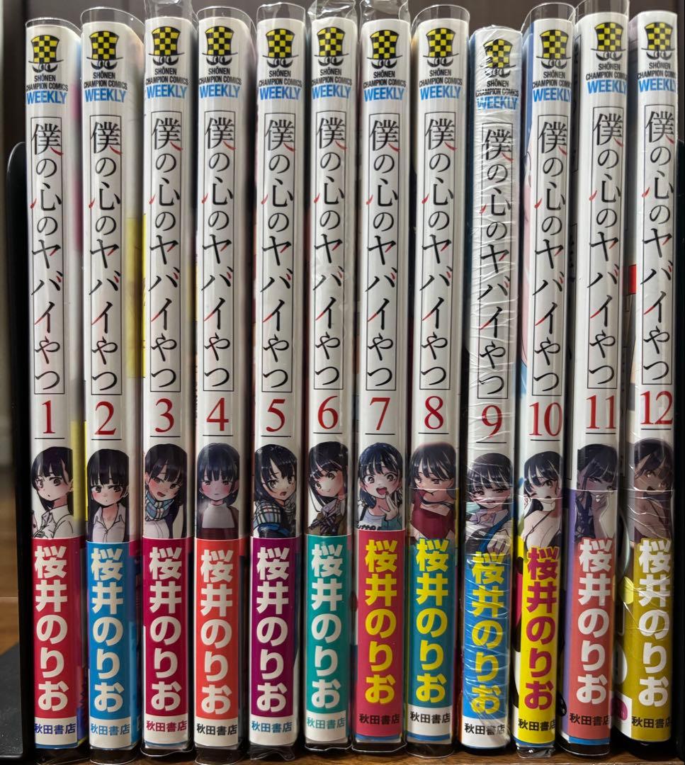 僕の心のヤバイやつ 1-12巻 シュリンク付き 特装版 全巻初版 帯付き
