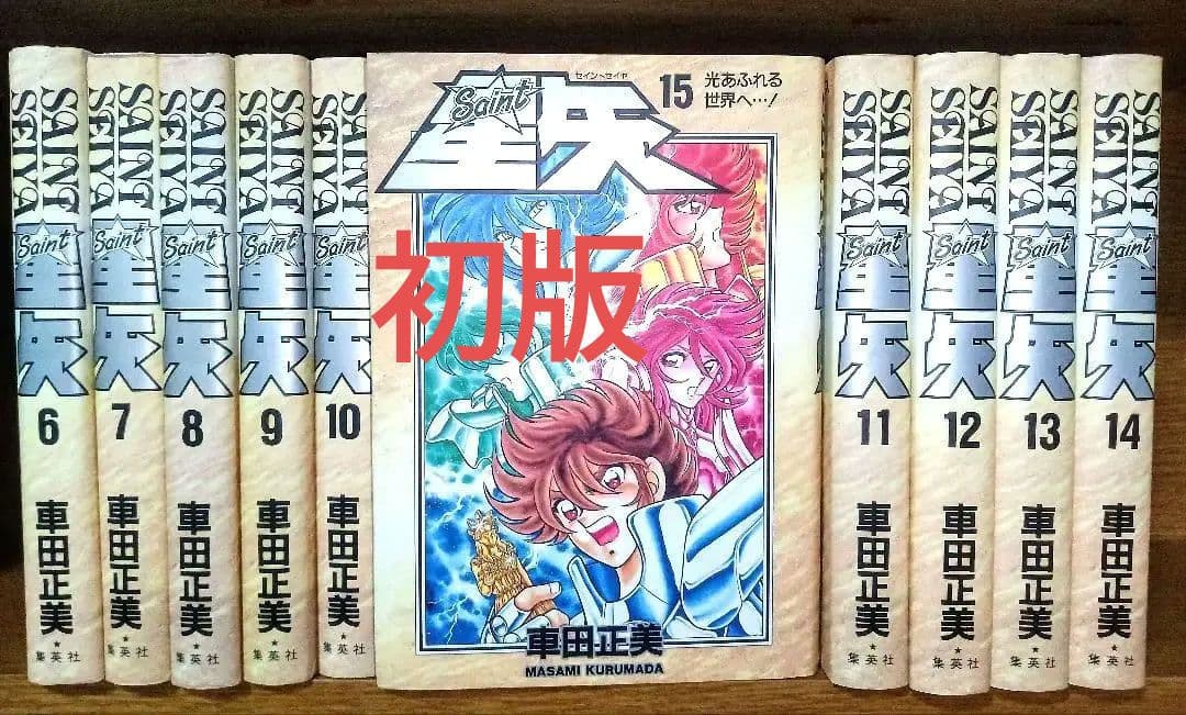 初版 聖闘士星矢 愛蔵版 6〜15巻完結セット 車田正美 漫画 集英社