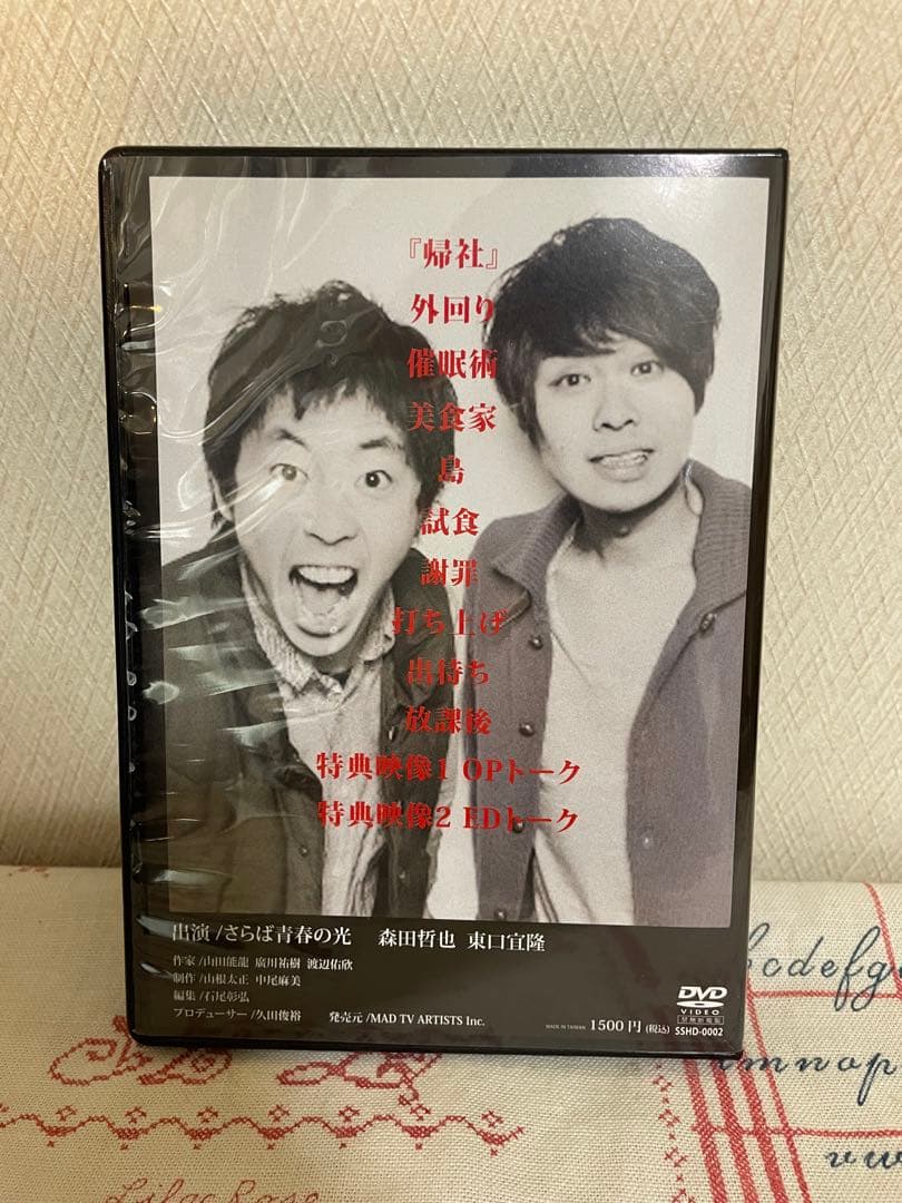 さらば青春の光 DVD 『帰社』
