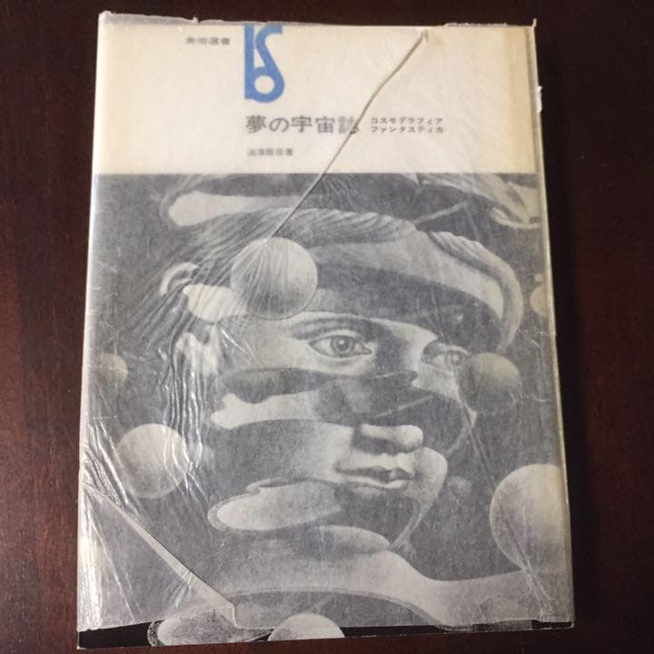 千円引　能登地震寄付　夢の宇宙誌　コスモグラフィア ファンタスティカ 　澁澤龍彦