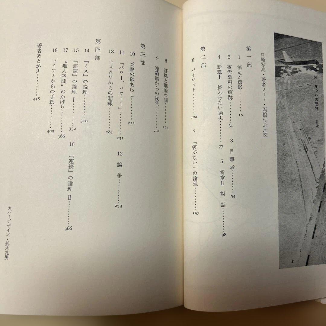 値下げ！[希少！サイン！初版]続 マッハの恐怖　柳田邦男　毛筆署名、落款