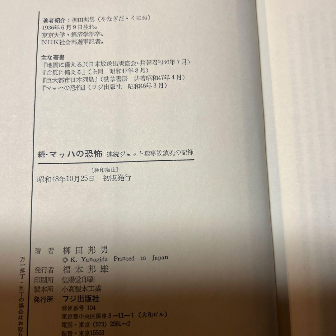値下げ！[希少！サイン！初版]続 マッハの恐怖　柳田邦男　毛筆署名、落款