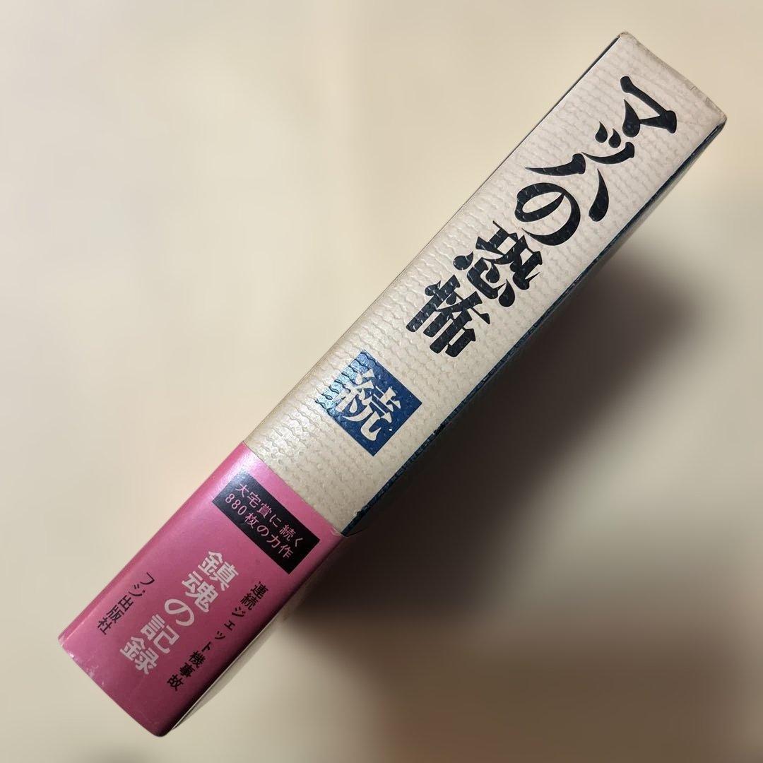 値下げ！[希少！サイン！初版]続 マッハの恐怖　柳田邦男　毛筆署名、落款