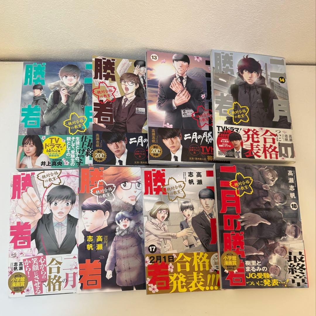 二月の勝者 1〜18巻セット