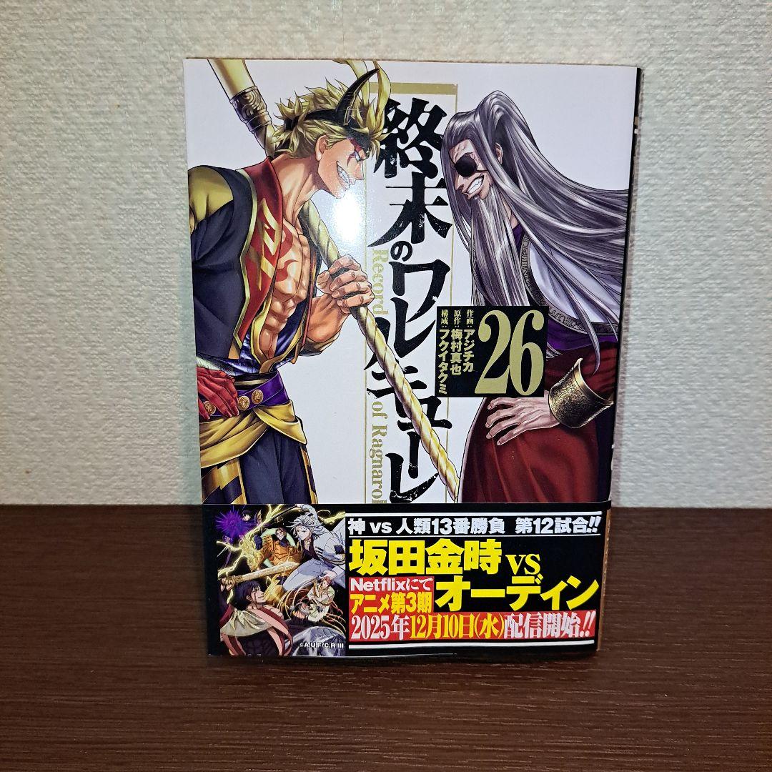 終末のワルキューレ　1〜26巻　25冊セット 25巻なし